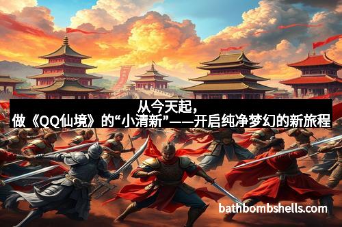 从今天起，做《QQ仙境》的“小清新”——开启纯净梦幻的新旅程